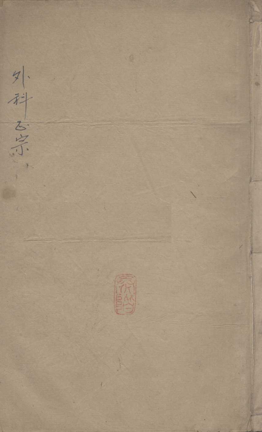 外科正宗  卷9-10